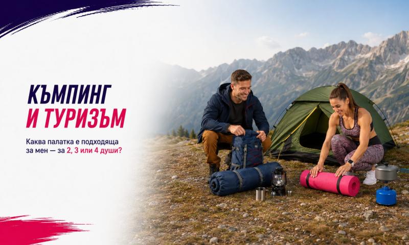 Каква палатка е подходяща за мен – за 2, 3 или 4 души?